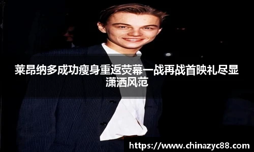 NG28莱昂纳多成功瘦身重返荧幕一战再战首映礼尽显潇洒风范