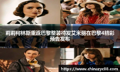 NG28莉莉柯林斯重返巴黎整装待发艾米丽在巴黎4精彩预告发布