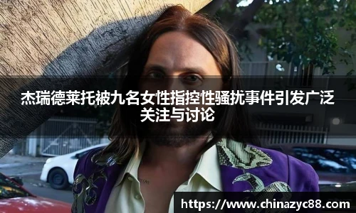 NG28杰瑞德莱托被九名女性指控性骚扰事件引发广泛关注与讨论